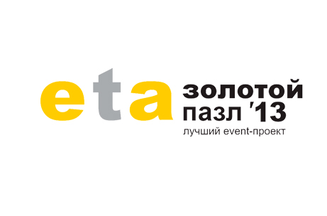 Премия «Золотой пазл’2013 – лучший event-проект»! Премия «Золотой пазл’2013 – лучший event-проект»!