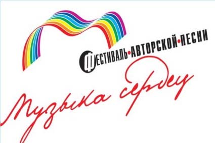 Третий межрегиональный бард-фестиваль "Музыка сердец" Третий межрегиональный бард-фестиваль "Музыка сердец"