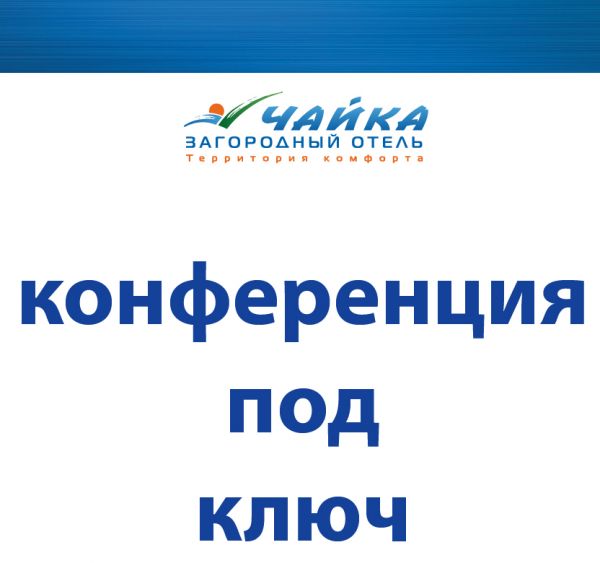 "Конференция под ключ" от 3600 рублей на человека! "Конференция под ключ" от 3600 рублей на человека!