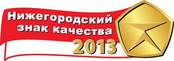 «Нижегородский знак качества-2013»: заслуженная награда «Ильдорфа» «Нижегородский знак качества-2013»: заслуженная награда «Ильдорфа»