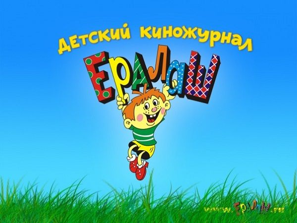 Нижегородских детей приглашают сняться в "Ералаше" Нижегородских детей приглашают сняться в "Ералаше"