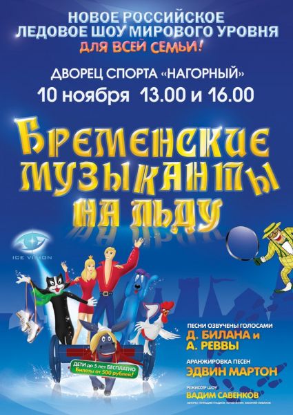 Бременские музыканты на льду Бременские музыканты на льду