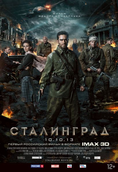 Премьера фильма «Сталинград» в формате IMAX®3D в Нижнем Новгороде Премьера фильма «Сталинград» в формате IMAX®3D в Нижнем Новгороде