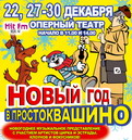 Новый год в Оперном театре Новый год в Оперном театре