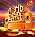 Ночь пожирателей рекламы: 20 лет в России Ночь пожирателей рекламы: 20 лет в России