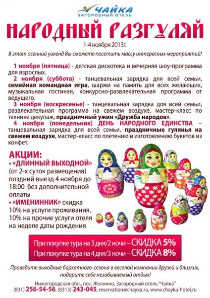 "Народный разгуляй" в загородном отеле "Чайка"! "Народный разгуляй" в загородном отеле "Чайка"!