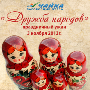 Праздничный ужин «Дружба народов» ! Праздничный ужин «Дружба народов» !