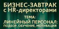 Бизнес-завтрак HR-специалистов Бизнес-завтрак HR-специалистов
