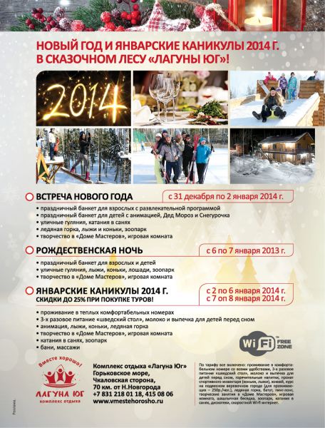 Новый Год 2014г. на базе отдыха "Лагуна Юг" - возвращаем 20 000 рублей! Новый Год 2014г. на базе отдыха "Лагуна Юг" - возвращаем 20 000 рублей!