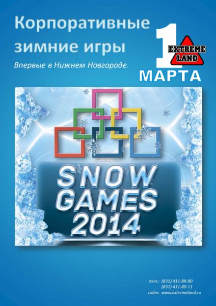 Корпоративные зимние игры! Впервые в Нижнем Новгороде! Корпоративные зимние игры! Впервые в Нижнем Новгороде!