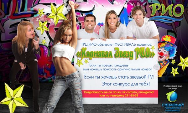 Конкурс "Карнавал звезд РИО" Конкурс "Карнавал звезд РИО"
