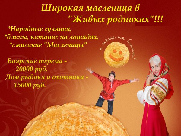 Широкая масленица в "Живых родниках" Широкая масленица в "Живых родниках"