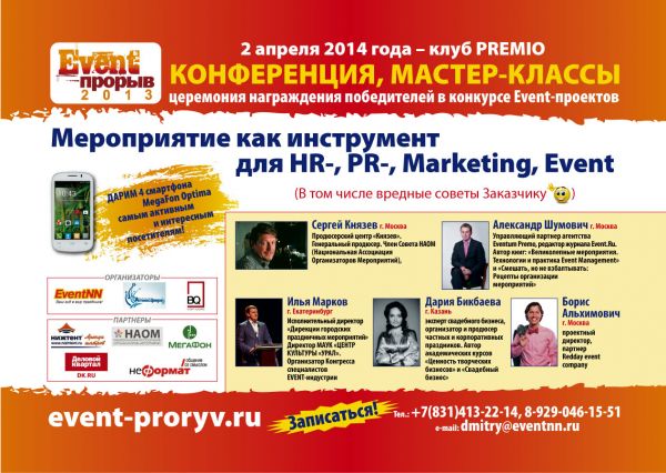 В рамках финала "Event-Прорыва 2013" пройдет конференция с ведущими специалистами event-индустрии В рамках финала "Event-Прорыва 2013" пройдет конференция с ведущими специалистами event-индустрии