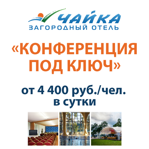Конференция под ключ в загородном отеле "Чайка" Конференция под ключ в загородном отеле "Чайка"