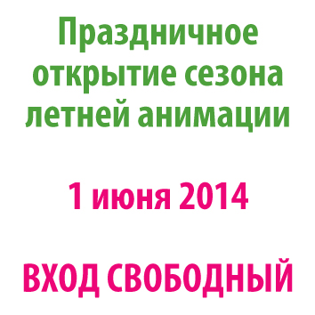 Детский праздник «Я-звезда 2014» в загородном отеле "Чайка" Детский праздник «Я-звезда 2014» в загородном отеле "Чайка"