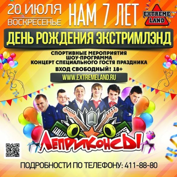 20 июля отмечаем День рождения "Экстримлэнда" 20 июля отмечаем День рождения "Экстримлэнда"