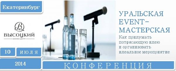 10 июля в Екатеринбурге впервые пройдет "Уральская Event-Мастерская" 10 июля в Екатеринбурге впервые пройдет "Уральская Event-Мастерская"