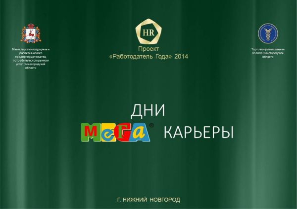 Новости проекта "Работодатель года 2014": в Нижнем Новгороде пройдут "Дни МЕГА карьеры" Новости проекта "Работодатель года 2014": в Нижнем Новгороде пройдут "Дни МЕГА карьеры"