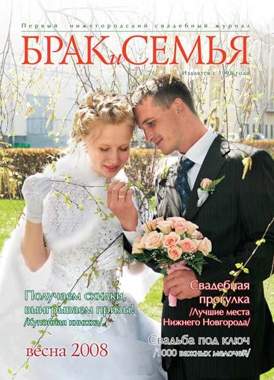 Новый весенний номер свадебного журнала «Брак и семья» Новый весенний номер свадебного журнала «Брак и семья»