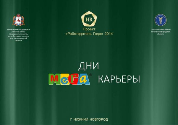 Заканчивается прием заявок на участие в HR-проекте "Дни МЕГА карьеры" в Нижнем Новгороде