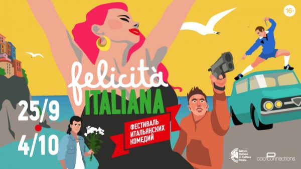 В Нижнем Новгороде начинается солнечный фестиваль итальянских комедий В Нижнем Новгороде начинается солнечный фестиваль итальянских комедий