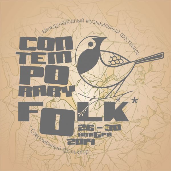 CONTEMPORARY FOLK в Нижнем Новгороде: композиторская часть CONTEMPORARY FOLK в Нижнем Новгороде: композиторская часть