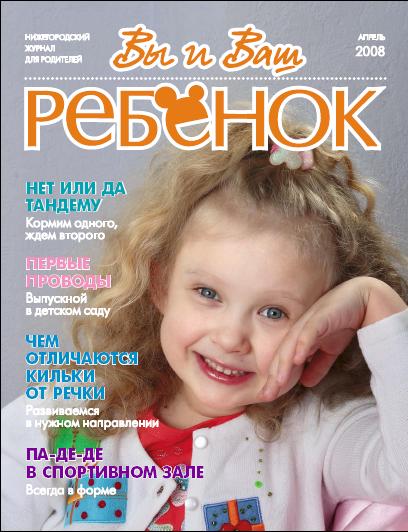 Журнал «Вы и ваш ребенок» Апрель 2008г Журнал «Вы и ваш ребенок» Апрель 2008г