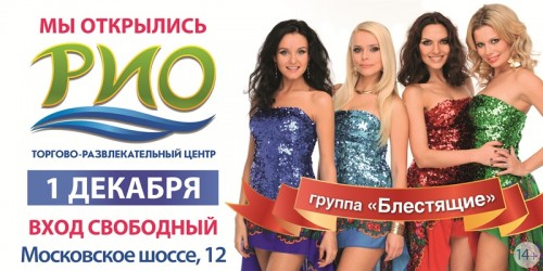 Otkrytie torgovo-razvlekatelnogo sentra RIO v Nizhnem Novgorode