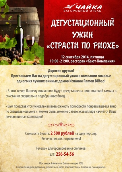 загородный отель "чайка", загородный отдых в нижнем новгороде, дегустационный ужин
