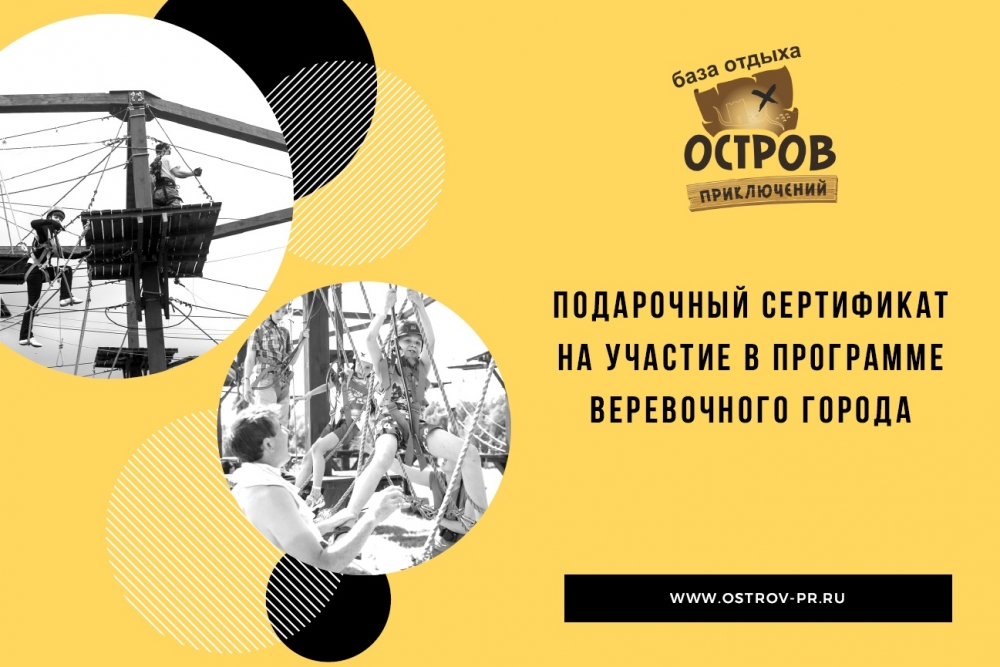 Подарочный сертификат на веревочный город от "Острова приключений"