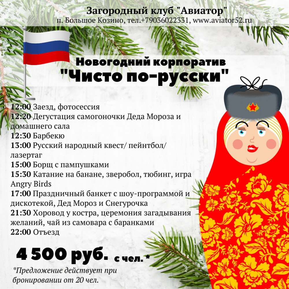 Программа новогоднего корпоратива Чисто по-русски