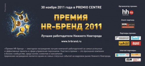 Премия «HR-БРЕНД Нижний Новгород 2011», премия, проекты, проект Премия «HR-БРЕНД Нижний Новгород 2011», премия, проекты, проект