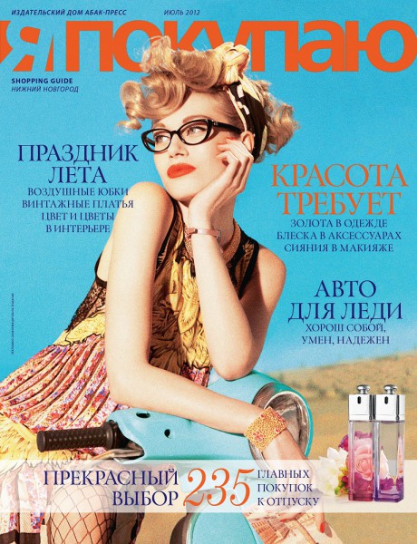Июльский номер Shopping Guide «Я Покупаю», мода, стиль, журнал