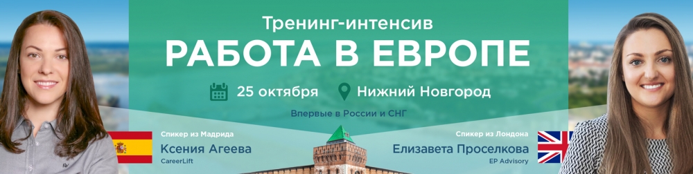 Тренинг "Работа в Европе"