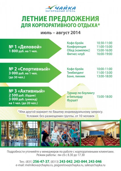 корпоратив, корпоративный отдых, корпоративные мероприятия
