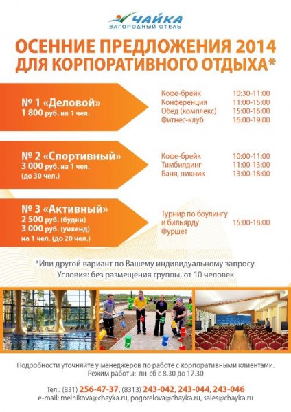 загородный отель "чайка", загородный отдых в нижнем новгороде, корпоративный отдых