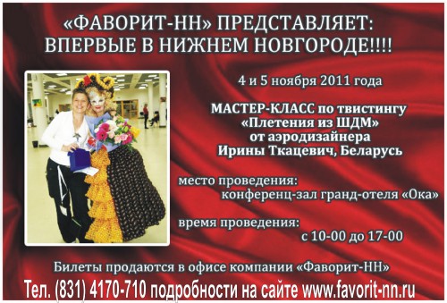 Двухдневные практические курсы по твистингу «Плетения из ШДМ» от Ирины Ткацевич, курсы,семинара,воздушных шаров Двухдневные практические курсы по твистингу «Плетения из ШДМ» от Ирины Ткацевич, курсы,семинара,воздушных шаров