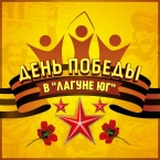 День Победы в