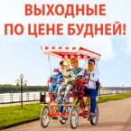 Выходные по цене будней в