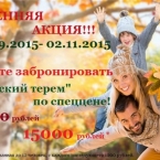 Осенняя акция на