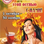 Осенние вечера в загородном клубе