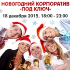 Скидки на Новогодний корпоратив