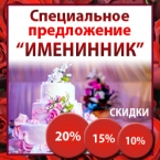 Скидки в ваш День рождения в