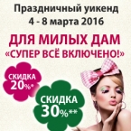 Скидка до 30% на раннее бронирование уикенда 8 марта!