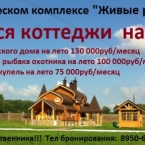 Аренда коттеджей на лето в