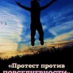 Флешмоб «Протест против ПОВСЕДНЕВНОСТИ»