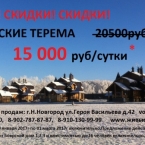 Скидки на Боярские терема на базе отдыха