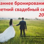 Раннее бронирование! Свадьба на базе отдыха