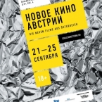 Фестиваль австрийского кино в