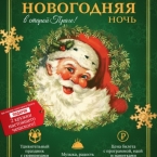 Новый Год в ресторане 